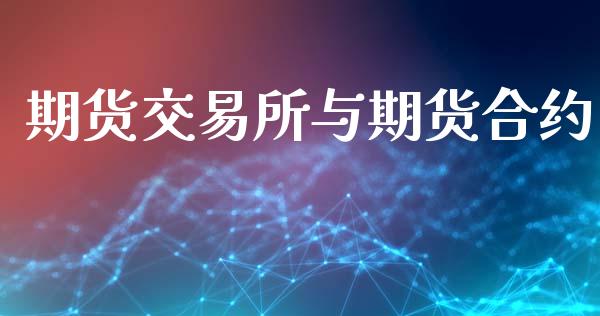 期货交易所与期货合约_https://www.apanben.com_在线喊单_第1张