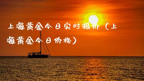 上海黄金今日实时报价（上海黄金今日价格）_https://www.apanben.com_期货学院_第1张
