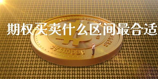 期权买卖什么区间最合适_财经资讯_第1张_安贝财经网 期权买卖什么区间最合适_https://www.apanben.com_财经资讯_第1张