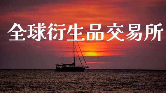 全球衍生品交易所_https://www.apanben.com_股市分析_第1张