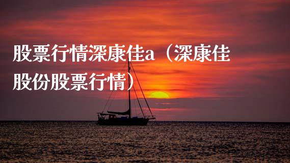 股票行情深康佳a（深康佳股份股票行情）_https://www.apanben.com_股市分析_第1张