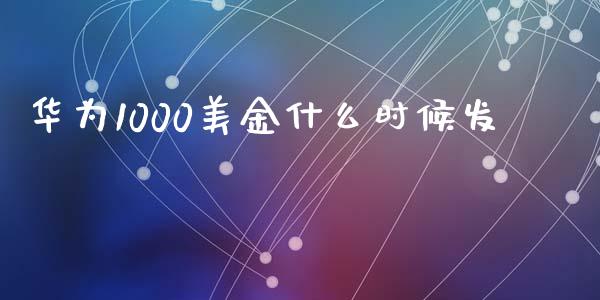 华为1000美金什么时候发_https://www.apanben.com_国际财经_第1张