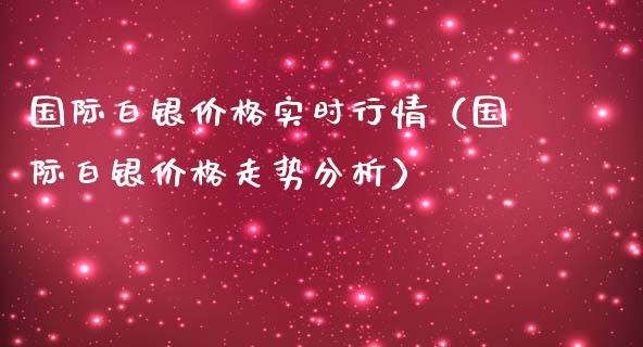 国际白银价格实时行情（国际白银价格走势分析）_https://www.apanben.com_期货学院_第1张