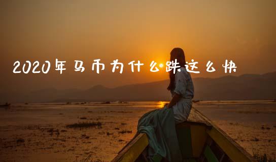 2020年马币为什么跌这么快_https://www.apanben.com_股票怎么玩_第1张