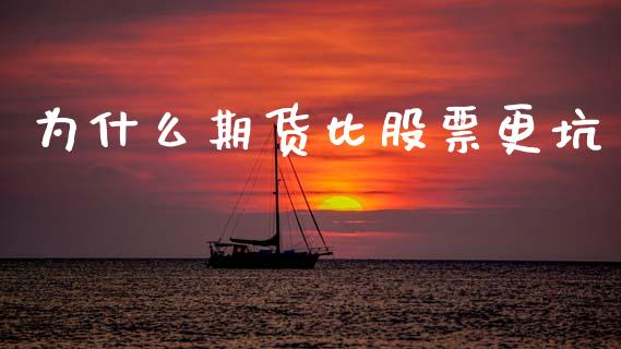 为什么期货比股票更坑_https://www.apanben.com_财经资讯_第1张