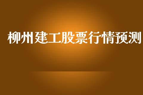 柳州建工股票行情预测_https://www.apanben.com_股市指导_第1张