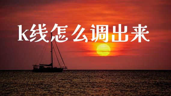 k线怎么调出来_https://www.apanben.com_在线喊单_第1张