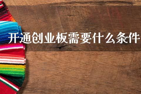 开通创业板需要什么条件_https://www.apanben.com_股市分析_第1张
