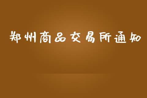 郑州商品交易所通知_https://www.apanben.com_国际财经_第1张
