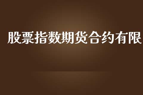 股票指数期货合约有限_https://www.apanben.com_期货学院_第1张