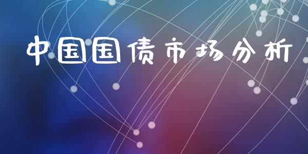 中国国债市场分析_https://www.apanben.com_股市分析_第1张