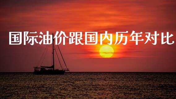 国际油价跟国内历年对比_https://www.apanben.com_在线喊单_第1张