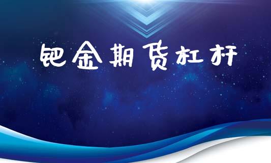 钯金期货杠杆_https://www.apanben.com_股市分析_第1张