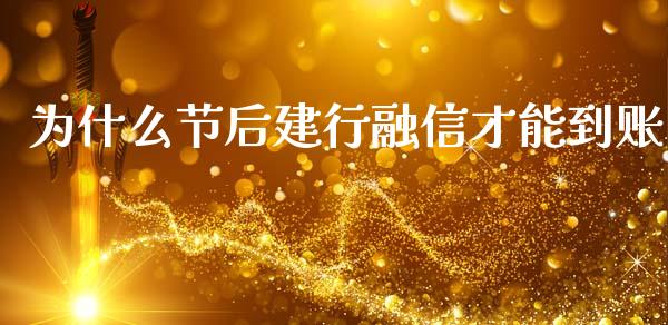 为什么节后建行融信才能到账_https://www.apanben.com_国际期货_第1张