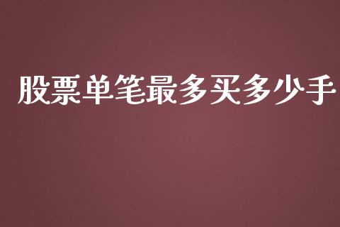 股票单笔最多买多少手_https://www.apanben.com_在线喊单_第1张