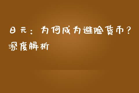 日元：为何成为避险货币？深度解析_https://www.apanben.com_期货学院_第1张