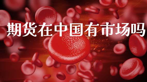 期货在中国有市场吗_https://www.apanben.com_国际财经_第1张