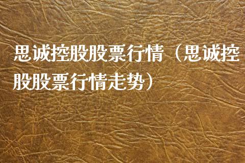 思诚控股股票行情（思诚控股股票行情走势）_https://www.apanben.com_股市分析_第1张