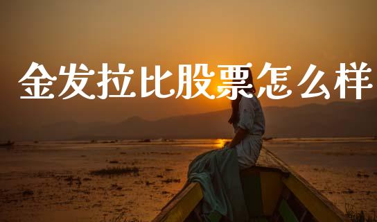 金发拉比股票怎么样_https://www.apanben.com_期货学院_第1张