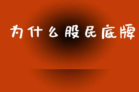 为什么股民底牌_https://www.apanben.com_国际期货_第1张