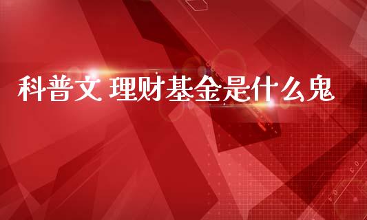 科普文 理财基金是什么鬼_https://www.apanben.com_财经资讯_第1张
