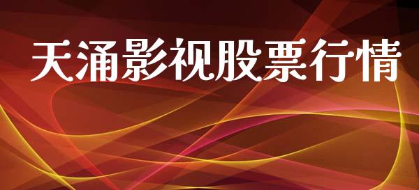 天涌影视股票行情_https://www.apanben.com_股票怎么玩_第1张
