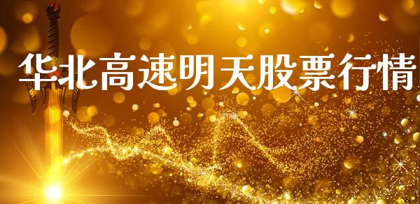 华北高速明天股票行情_https://www.apanben.com_股市分析_第1张