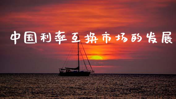 中国利率互换市场的发展_https://www.apanben.com_在线喊单_第1张