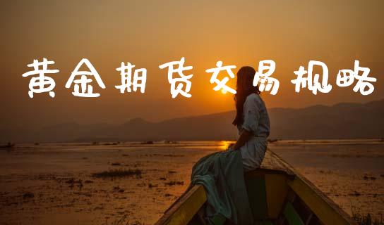 黄金期货交易规略_https://www.apanben.com_期货学院_第1张