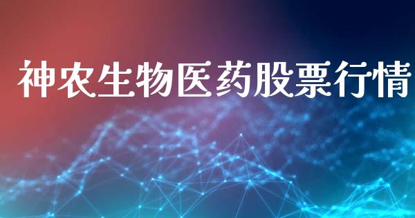 神农生物医药股票行情_https://www.apanben.com_股市指导_第1张