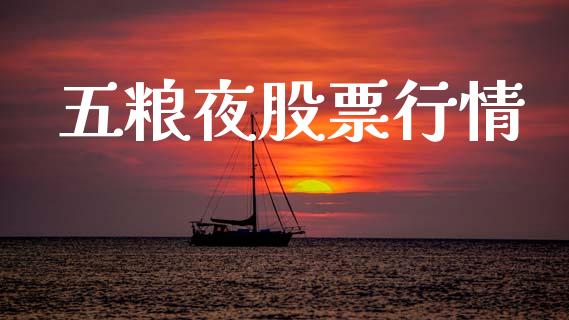 五粮夜股票行情_https://www.apanben.com_股票怎么玩_第1张