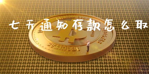 七天通知存款怎么取_https://www.apanben.com_股票怎么玩_第1张