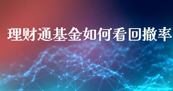 理财通基金如何看回撤率_https://www.apanben.com_财经资讯_第1张