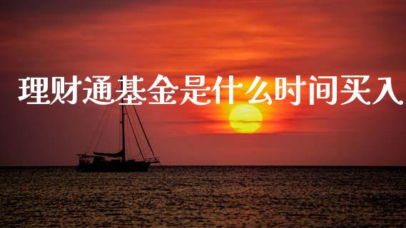 理财通基金是什么时间买入_https://www.apanben.com_国际财经_第1张