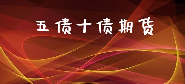 五债十债期货_https://www.apanben.com_在线喊单_第1张