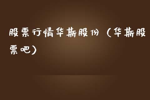 股票行情华斯股份（华斯股票吧）_https://www.apanben.com_股市分析_第1张