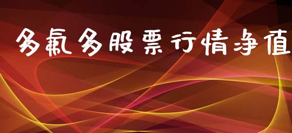 多氟多股票行情净值_https://www.apanben.com_股市分析_第1张