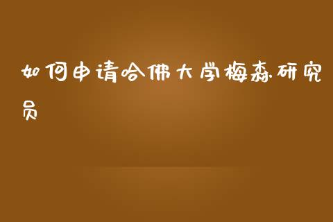 如何申请哈佛大学梅森研究员_https://www.apanben.com_国际财经_第1张