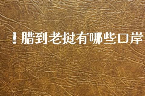 勐腊到老挝有哪些口岸_https://www.apanben.com_国际期货_第1张