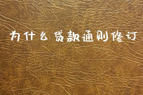 为什么贷款通则修订_https://www.apanben.com_股票怎么玩_第1张
