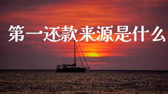 第一还款来源是什么_https://www.apanben.com_国际期货_第1张