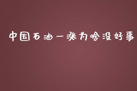中国石油一涨为啥没好事_https://www.apanben.com_在线喊单_第1张