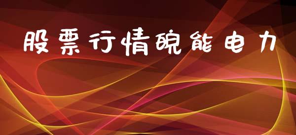 股票行情皖能电力_https://www.apanben.com_股市指导_第1张
