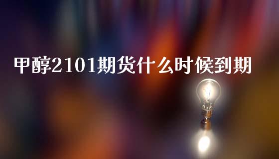 甲醇2101期货什么时候到期_https://www.apanben.com_期货学院_第1张