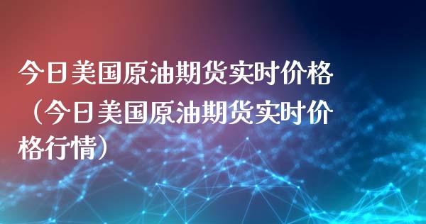 今日美国原油期货实时价格（今日美国原油期货实时价格行情）_https://www.apanben.com_期货学院_第1张