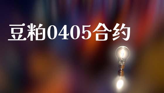 豆粕0405合约_https://www.apanben.com_股票怎么玩_第1张