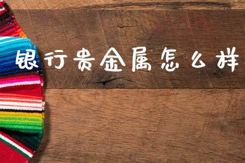银行贵金属怎么样_https://www.apanben.com_期货学院_第1张