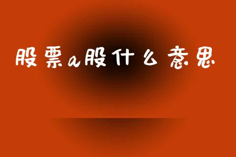 股票a股什么意思_https://www.apanben.com_期货学院_第1张