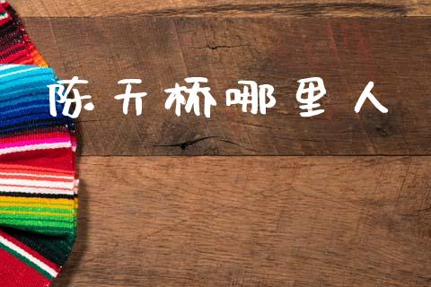 陈天桥哪里人_https://www.apanben.com_股市指导_第1张