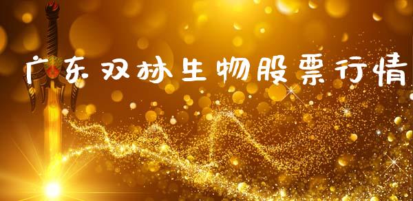 广东双林生物股票行情_https://www.apanben.com_股市分析_第1张